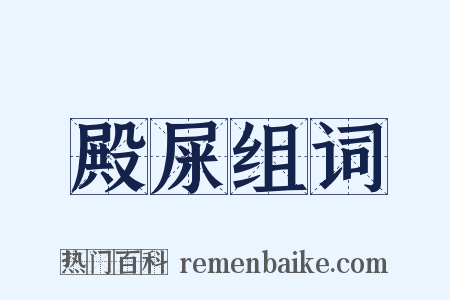 殿屎组词是什么意思的图片
